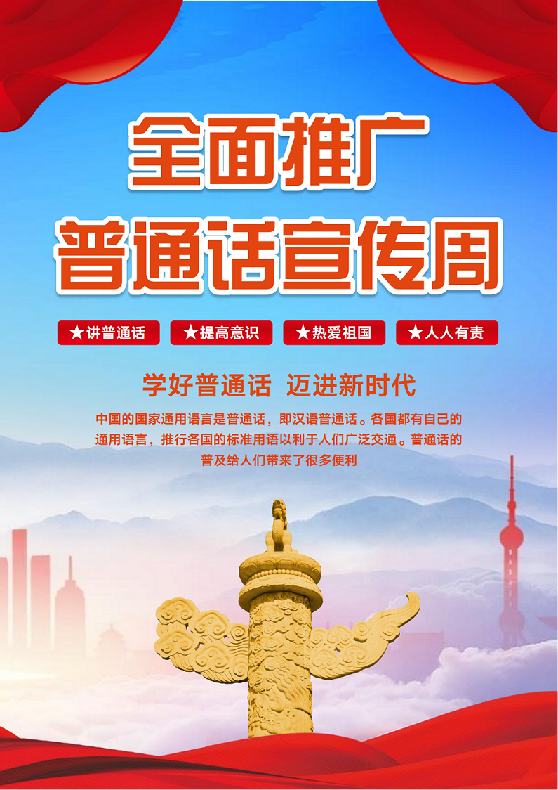 24年推广普通话海报_00.png