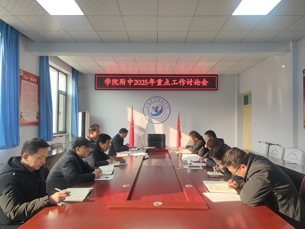 1737601273415434.jpg 2025.01.22 2025工作谈论会.jpg